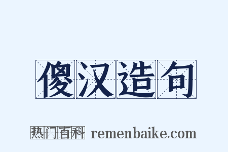 傻汉造句是什么意思的图片